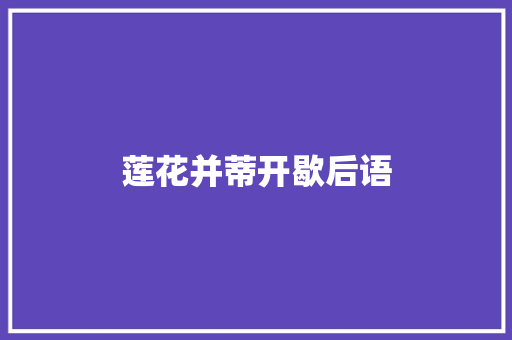 莲花并蒂开歇后语
