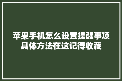 苹果手机怎么设置提醒事项具体方法在这记得收藏