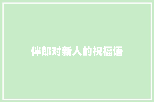 伴郎对新人的祝福语