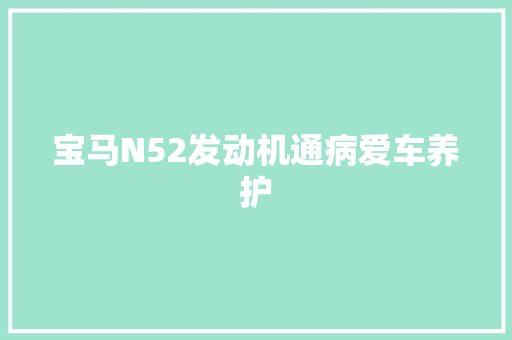 宝马N52发动机通病爱车养护