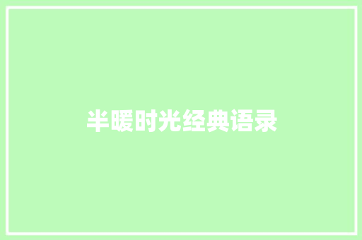 半暖时光经典语录