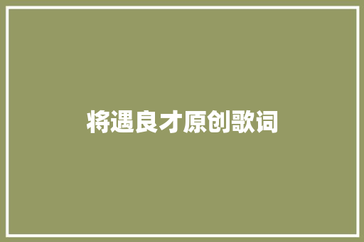 将遇良才原创歌词