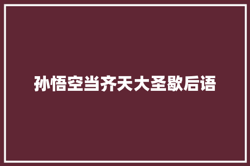 孙悟空当齐天大圣歇后语