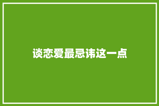 谈恋爱最忌讳这一点
