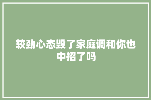 较劲心态毁了家庭调和你也中招了吗