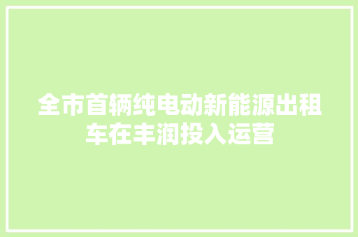 全市首辆纯电动新能源出租车在丰润投入运营