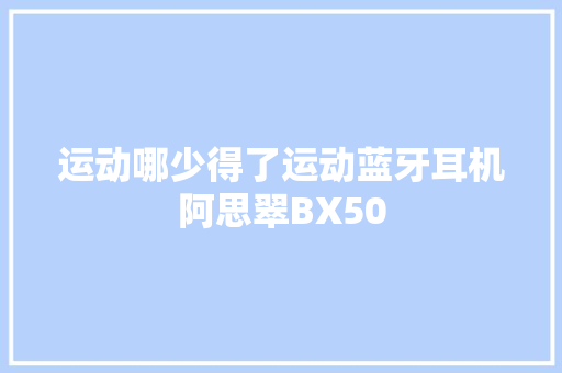 运动哪少得了运动蓝牙耳机阿思翠BX50