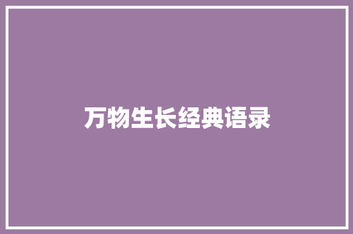 万物生长经典语录