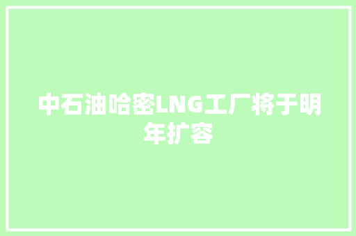 中石油哈密LNG工厂将于明年扩容