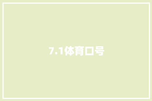 7.1体育口号
