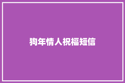 狗年情人祝福短信