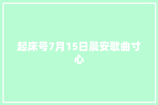 起床号7月15日晨安歌曲寸心