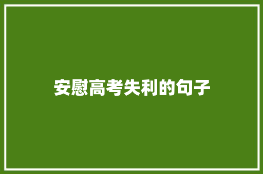 安慰高考失利的句子