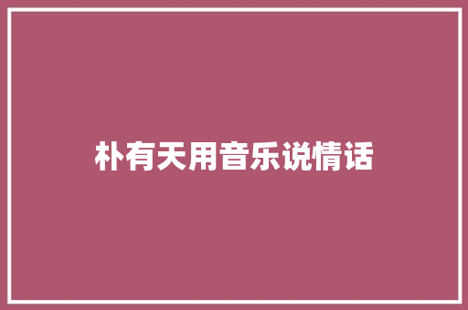 朴有天用音乐说情话
