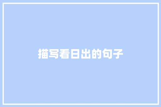 描写看日出的句子