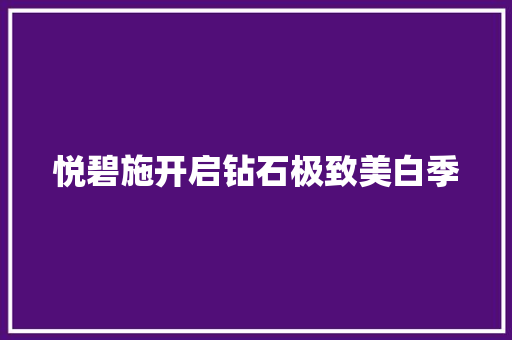 悦碧施开启钻石极致美白季