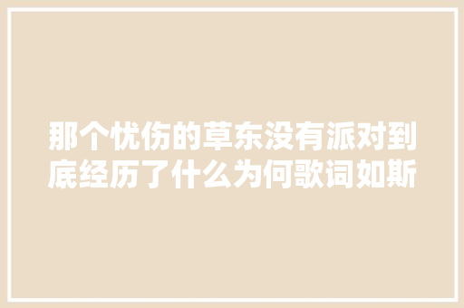 那个忧伤的草东没有派对到底经历了什么为何歌词如斯决绝
