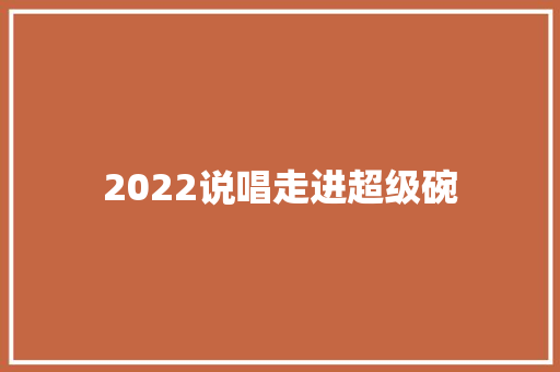 2022说唱走进超级碗