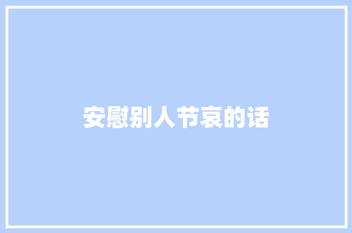 安慰别人节哀的话