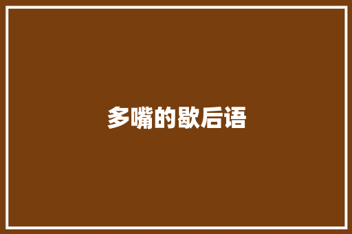 多嘴的歇后语