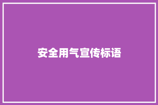 安全用气宣传标语