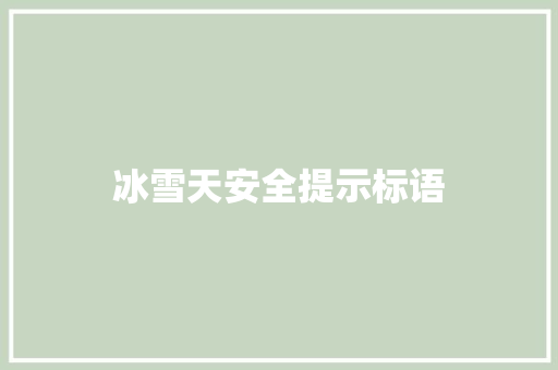 冰雪天安全提示标语