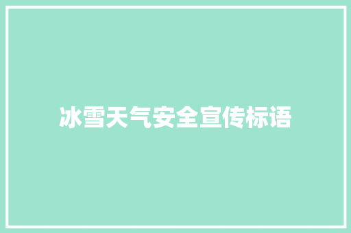 冰雪天气安全宣传标语