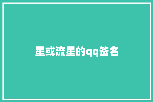 星或流星的qq签名