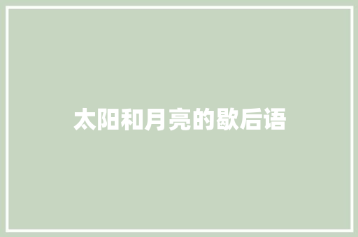 太阳和月亮的歇后语