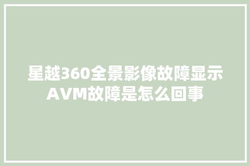 星越360全景影像故障显示AVM故障是怎么回事