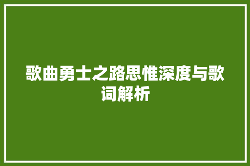 歌曲勇士之路思惟深度与歌词解析