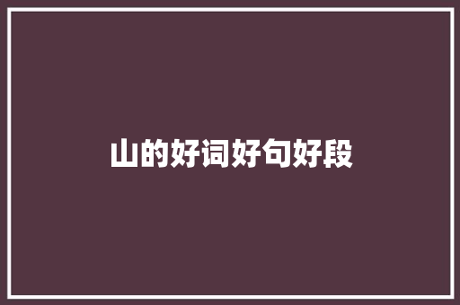 山的好词好句好段
