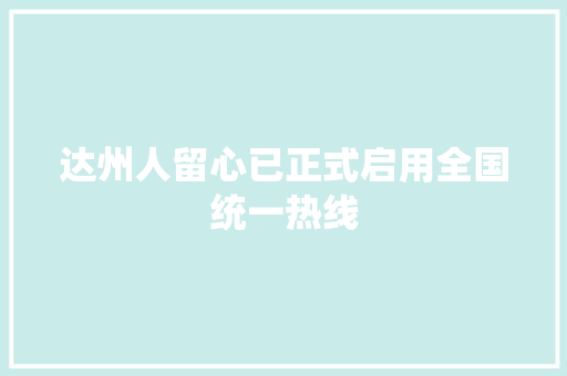 达州人留心已正式启用全国统一热线