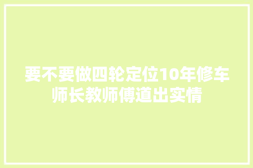 要不要做四轮定位10年修车师长教师傅道出实情