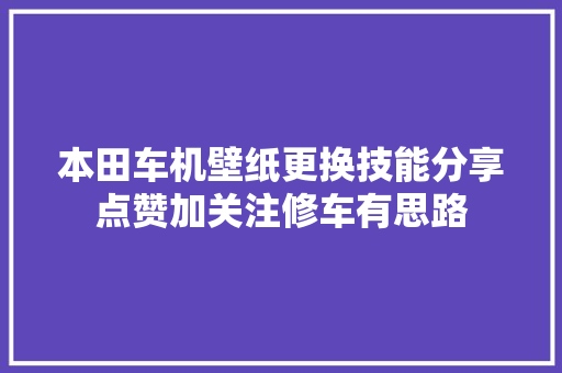 本田车机壁纸更换技能分享点赞加关注修车有思路