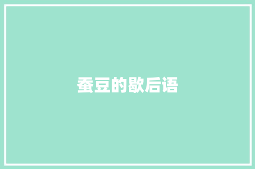 蚕豆的歇后语