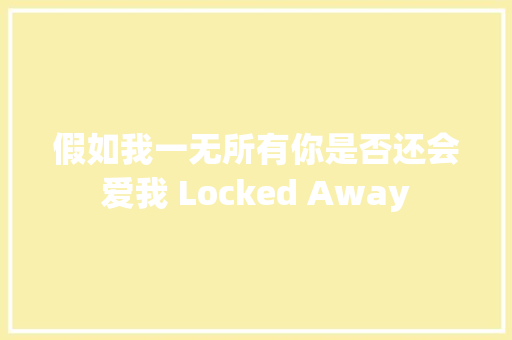 假如我一无所有你是否还会爱我 Locked Away
