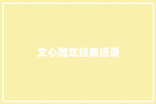 文心雕龙经典语录
