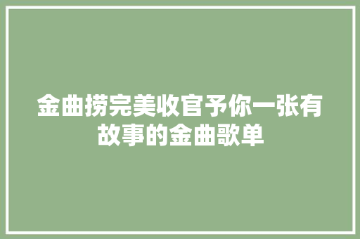金曲捞完美收官予你一张有故事的金曲歌单