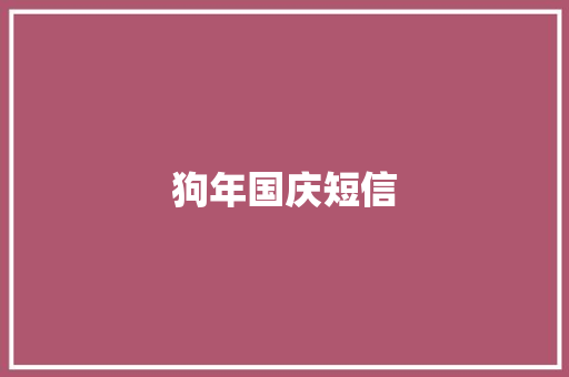 狗年国庆短信