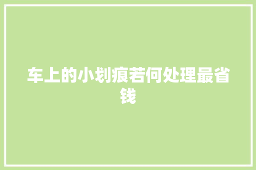 车上的小划痕若何处理最省钱