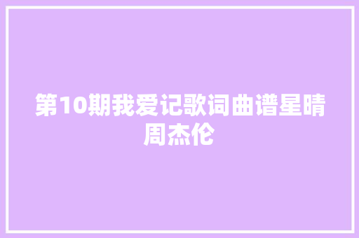 第10期我爱记歌词曲谱星晴周杰伦