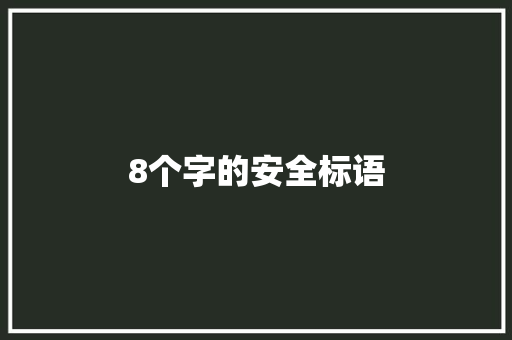 8个字的安全标语