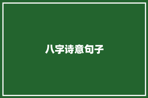 八字诗意句子