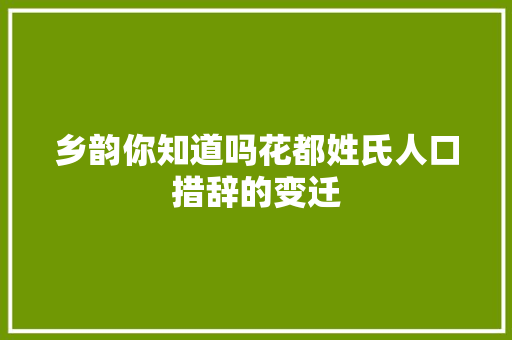 乡韵你知道吗花都姓氏人口措辞的变迁