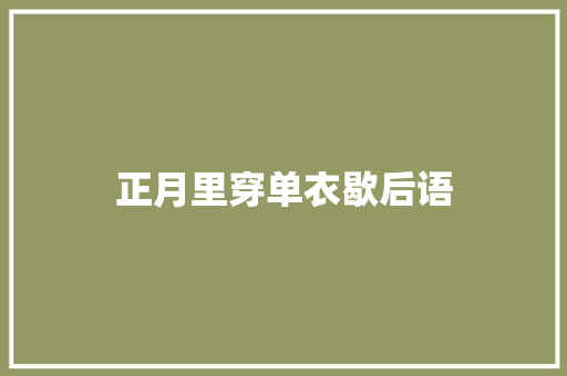 正月里穿单衣歇后语