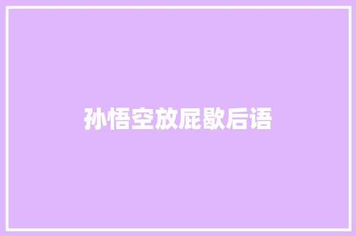 孙悟空放屁歇后语