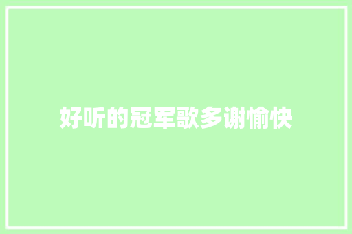 好听的冠军歌多谢愉快