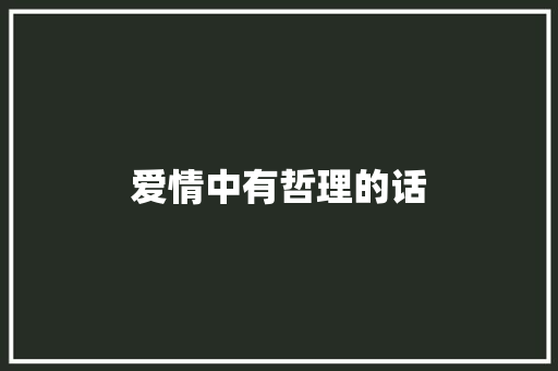 爱情中有哲理的话