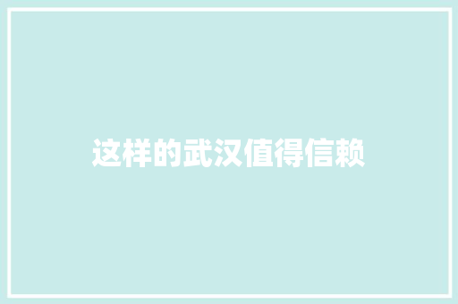 这样的武汉值得信赖